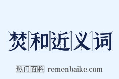 焚和近义词是什么意思的图片